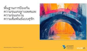 พื้นฐานการป้องกันความรุนแรงทางเพศและความรุนแรงในความสัมพันธ์แบบคู่รัก