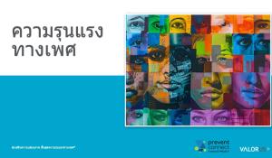 ความรุนแรงทางเพศ