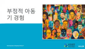 아동기 경험(Adverse Childhood Experience, ACE)