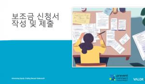 보조금 신청서 작성 및 제출