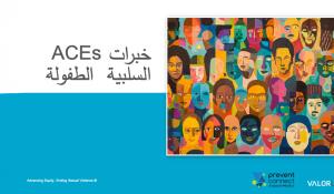 (ACES) خبرات الطفولة السلبية