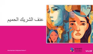 عنف الشريك الحميم