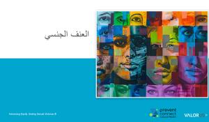 العنف الجنسي