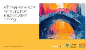 সঙ্গীর সাথে যৌন ও অন্তরঙ্গ হওয়ার ক্ষেত্রে হিংসা প্রতিরোধের মৌলিক বিষয়সমূহ