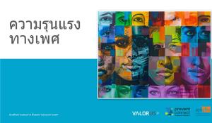 ความรุนแรงทางเพศ