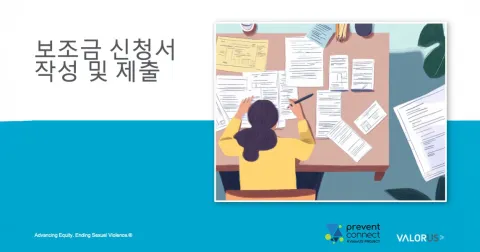 보조금 신청서 작성 및 제출