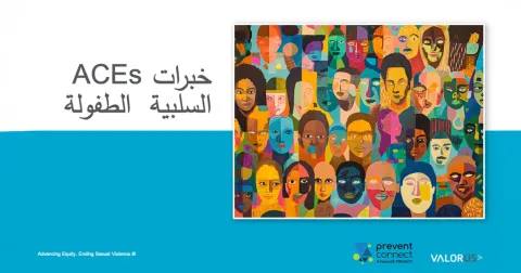 (ACES) خبرات الطفولة السلبية