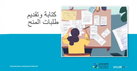 كتابة وتقديم طلبات المنح