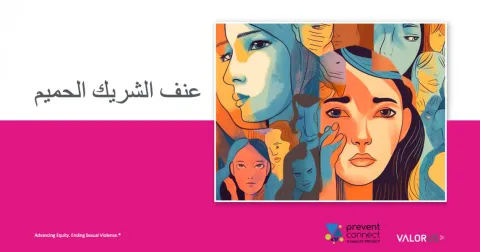 عنف الشريك الحميم