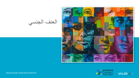 العنف الجنسي