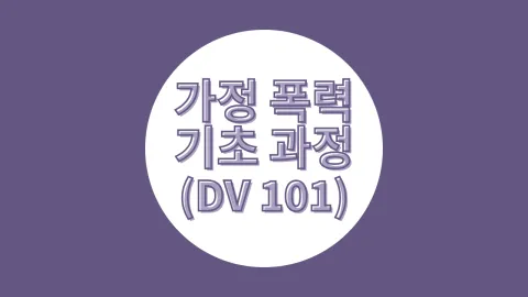 가정 폭력 기초 과정은 가운데 흰색 원 위에 보라색 글꼴로 표시되어 있습니다. 배경은 보라색입니다. 