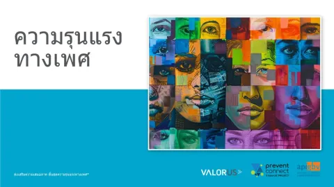 ความรุนแรง ทางเพศ